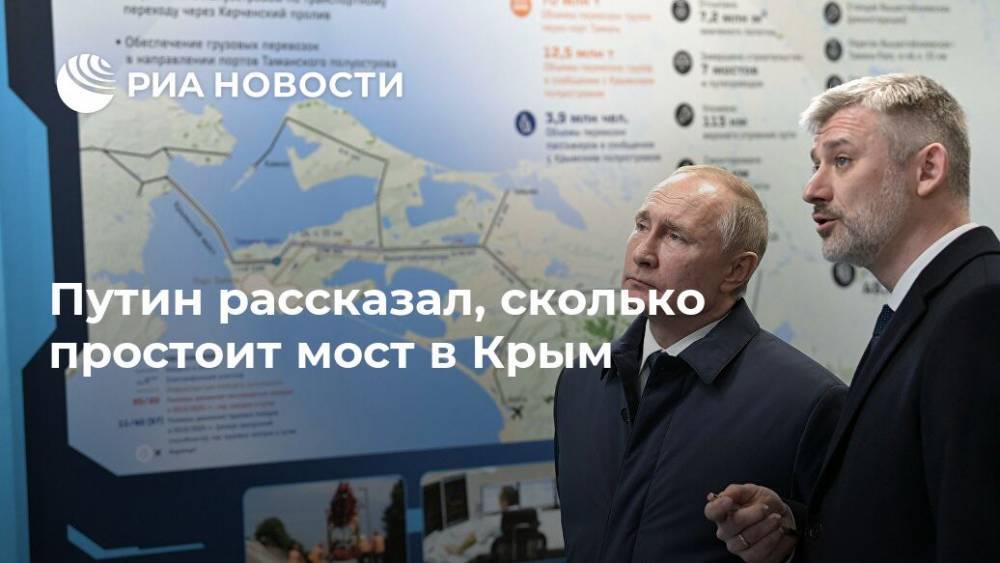 Путин рассказал, сколько простоит мост в Крым