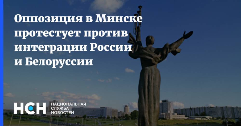 Оппозиция в Минске протестует против интеграции России и Белоруссии