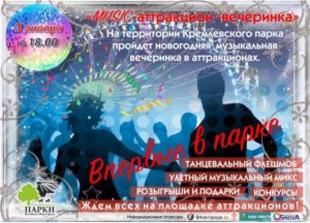 В Великом Новгороде пройдет «Music-аттракцион-вечеринка»