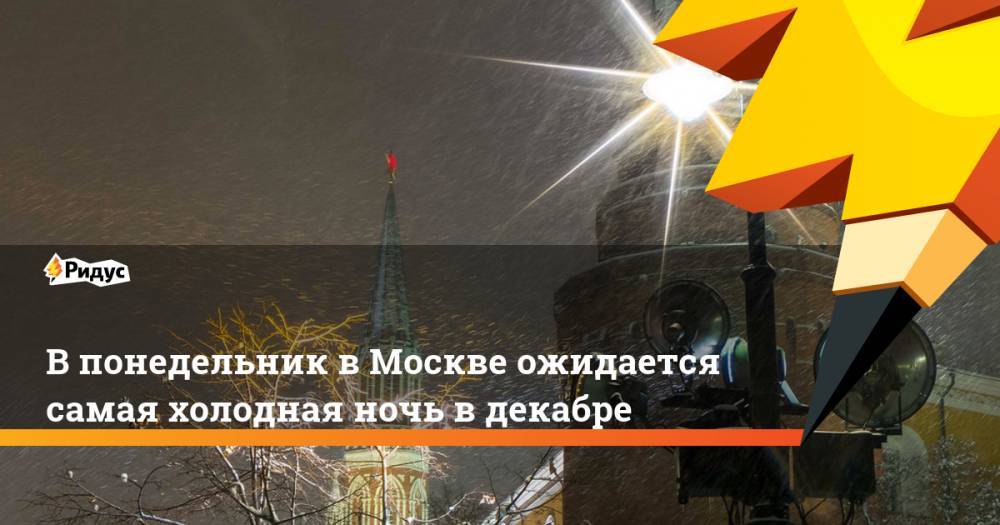 В понедельник в Москве ожидается самая холодная ночь в декабре