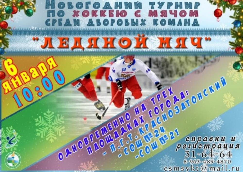 В Сыктывкаре в хоккей с мячом сыграют одновременно на трех площадках