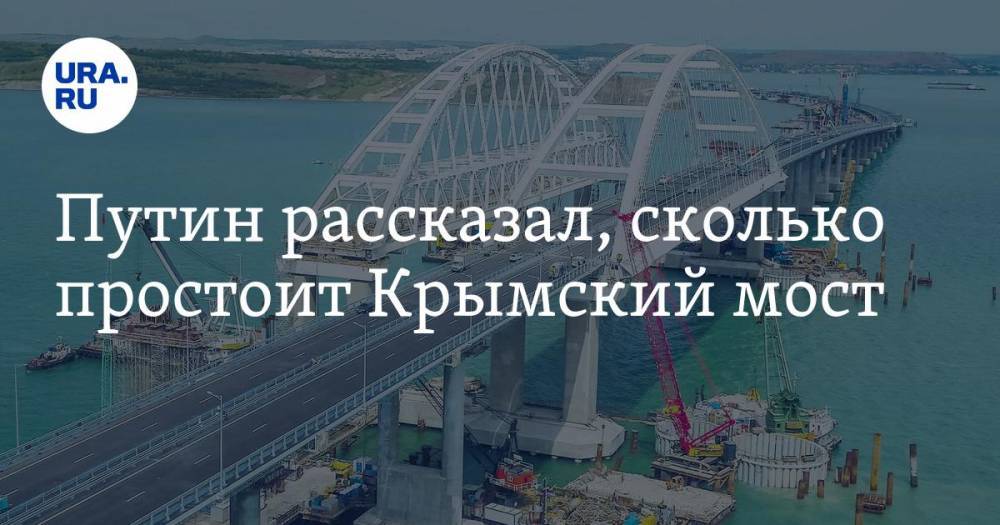 Путин рассказал, сколько простоит Крымский мост