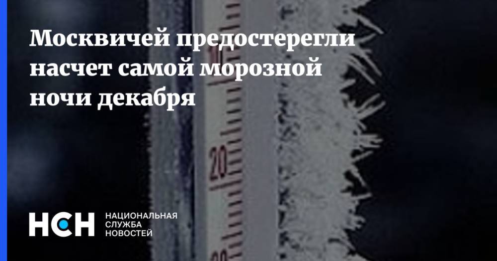 Москвичей предостерегли насчет самой морозной ночи декабря