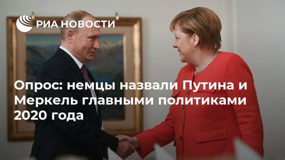 Опрос: немцы назвали Путина и Меркель главными политиками 2020 года