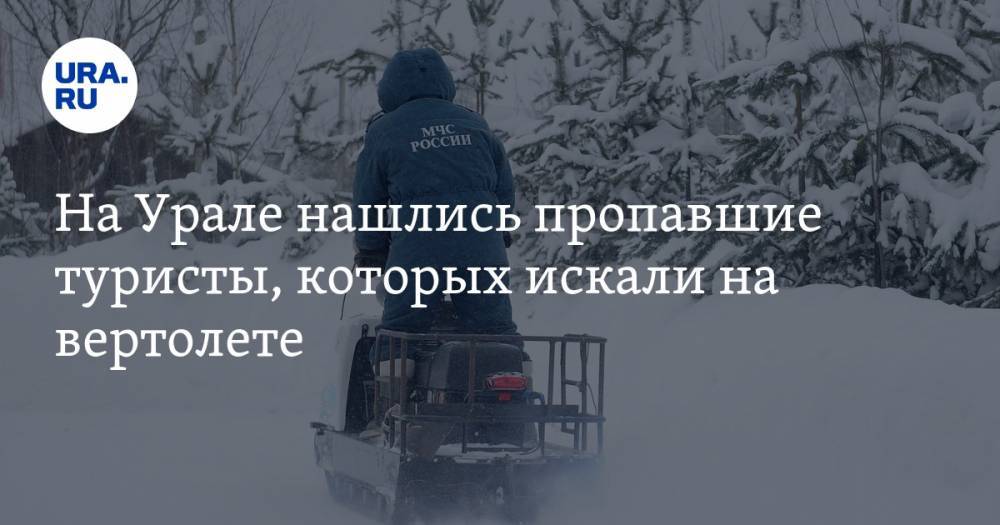 На Урале нашлись пропавшие туристы, которых искали на вертолете