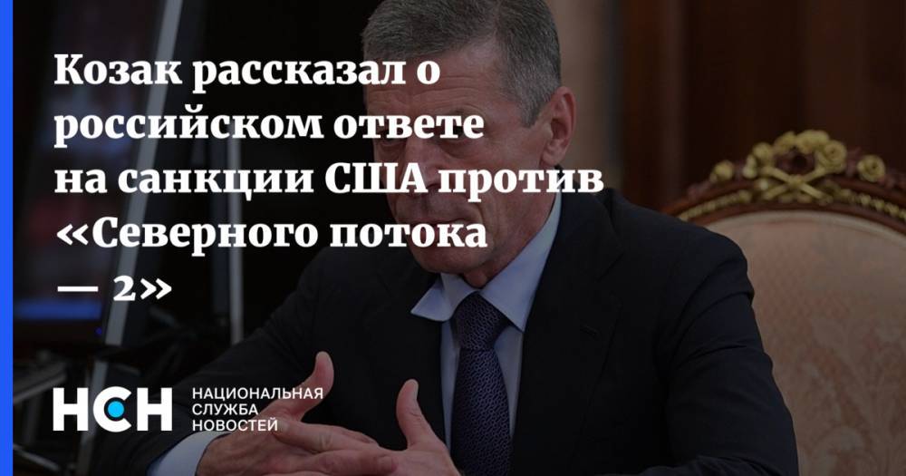 Козак рассказал о российском ответе на санкции США против «Северного потока — 2»