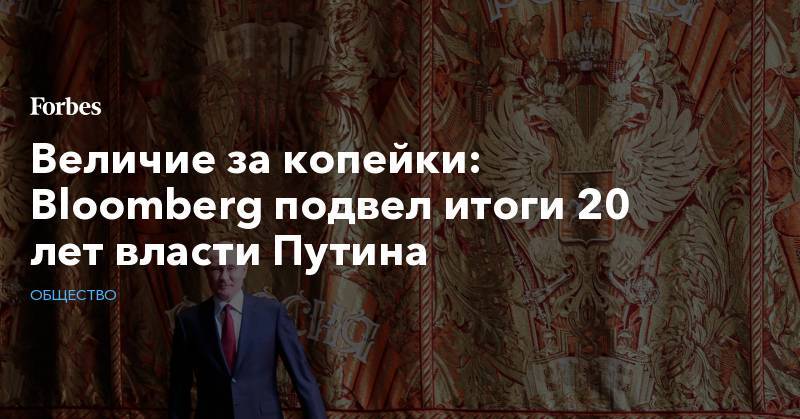 Величие за копейки: Bloomberg подвел итоги 20 лет власти Путина