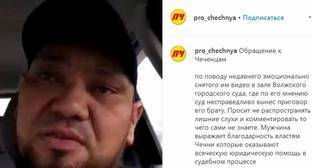 Брат осужденного в Волжском уроженца Чечни объяснился за свою жалобу Кадырову