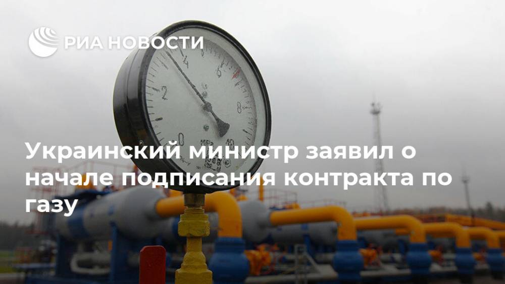 Украинский министр заявил о начале подписания контракта по газу