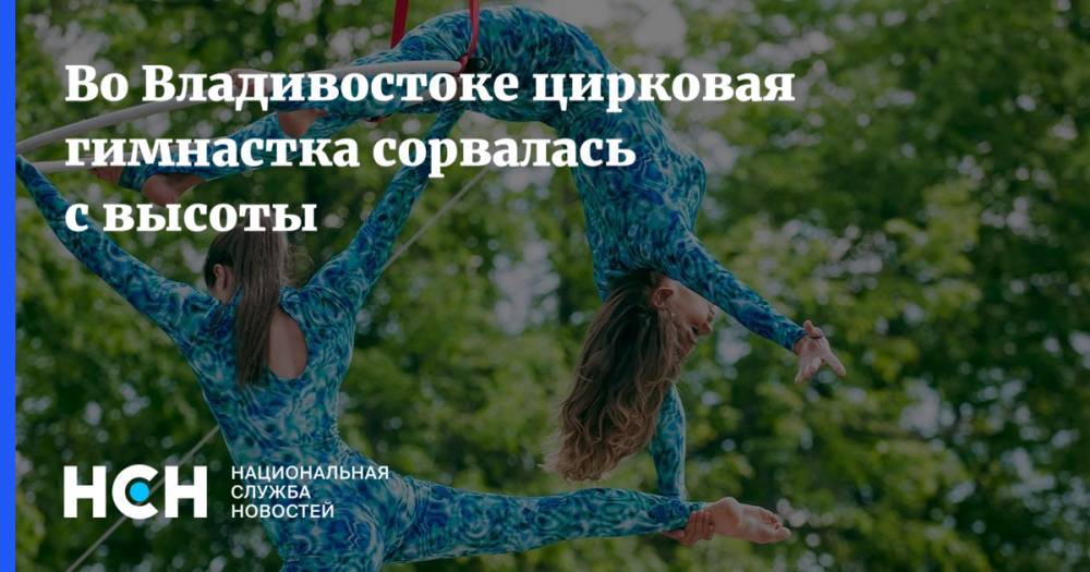 Во Владивостоке цирковая гимнастка сорвалась с высоты