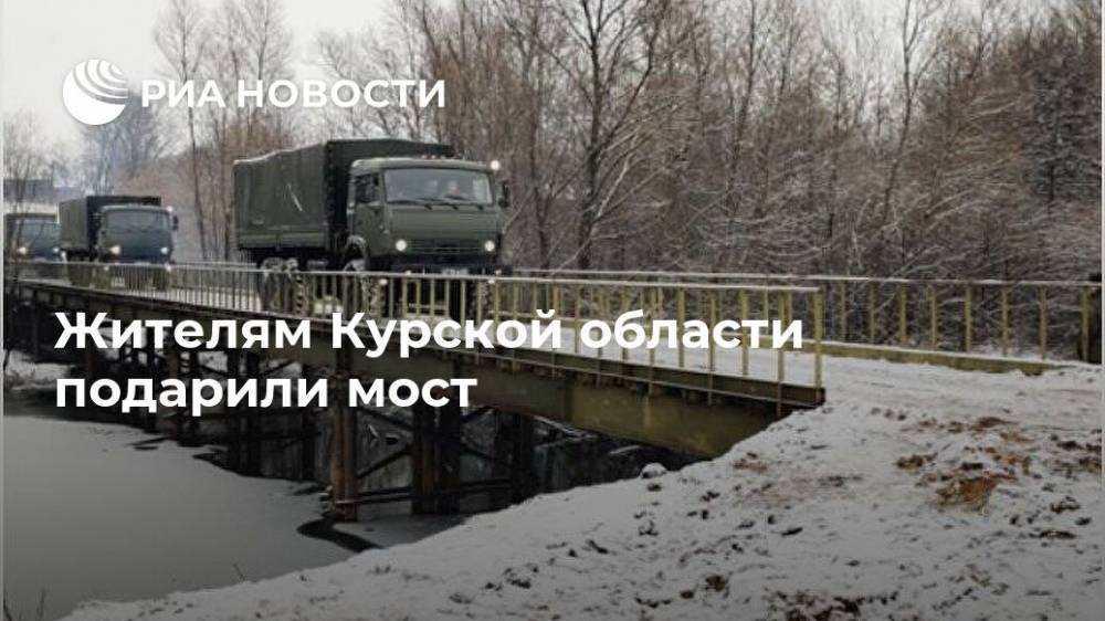 Жителям Курской области подарили мост
