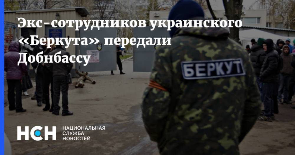 Экс-сотрудников украинского «Беркута» передали Добнбассу