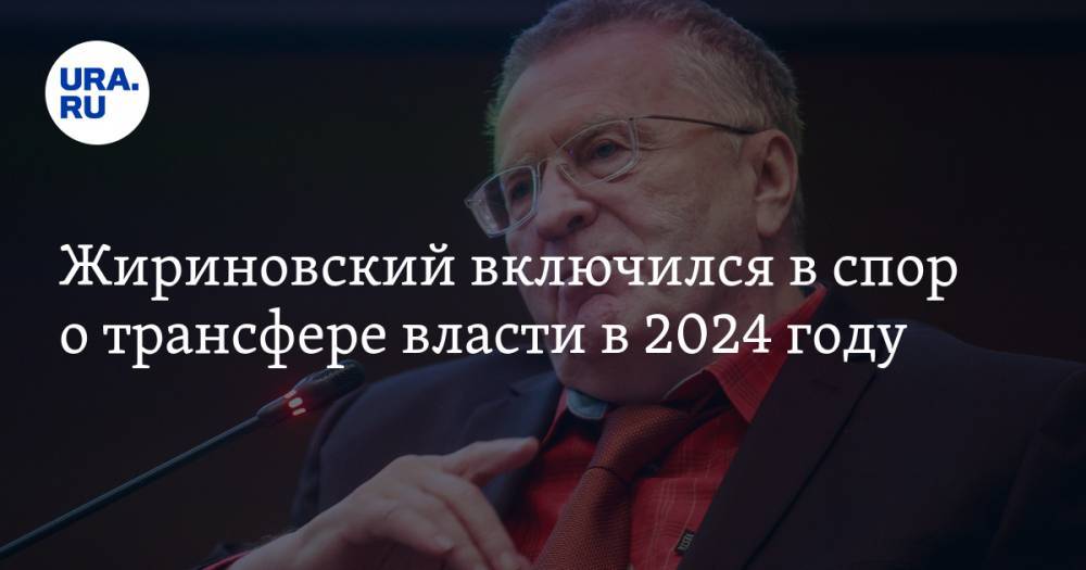 Жириновский включился в спор о трансфере власти в 2024 году. Его идея ударит по правительству