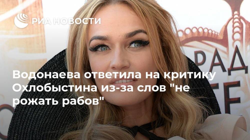 Водонаева ответила на критику Охлобыстина из-за слов "не рожать рабов"