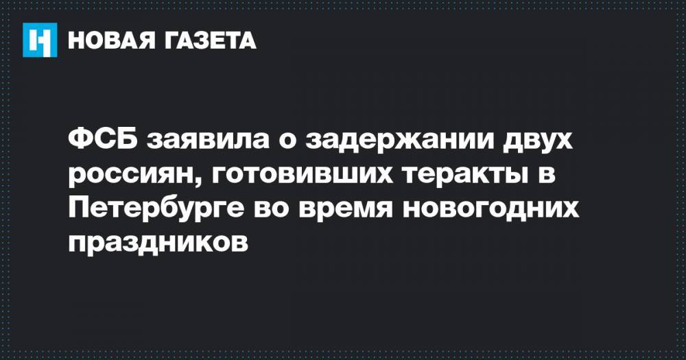 ФСБ заявила о задержании двух россиян, готовивших теракты в Петербурге во время новогодних праздников
