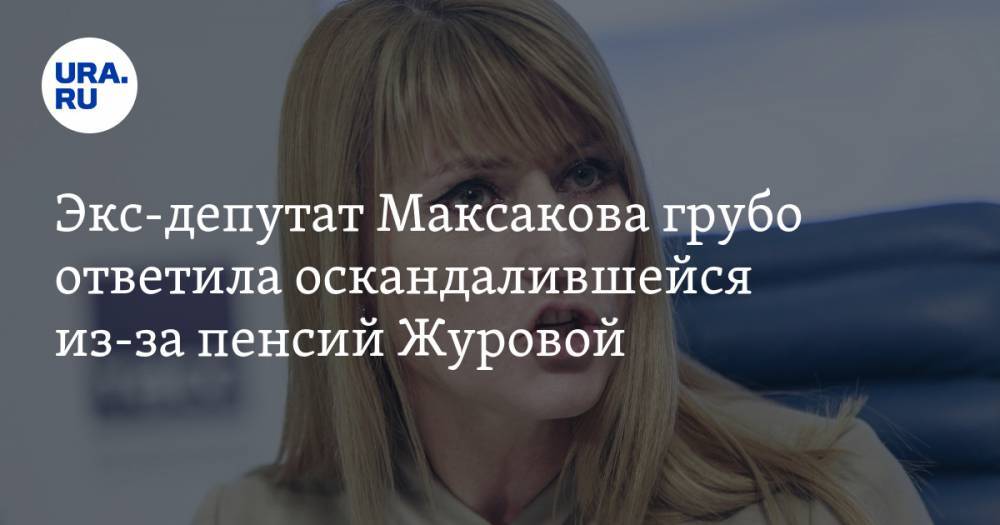 Экс-депутат Максакова грубо ответила оскандалившейся из-за пенсий Журовой