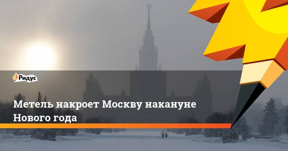Метель накроет Москву накануне Нового года