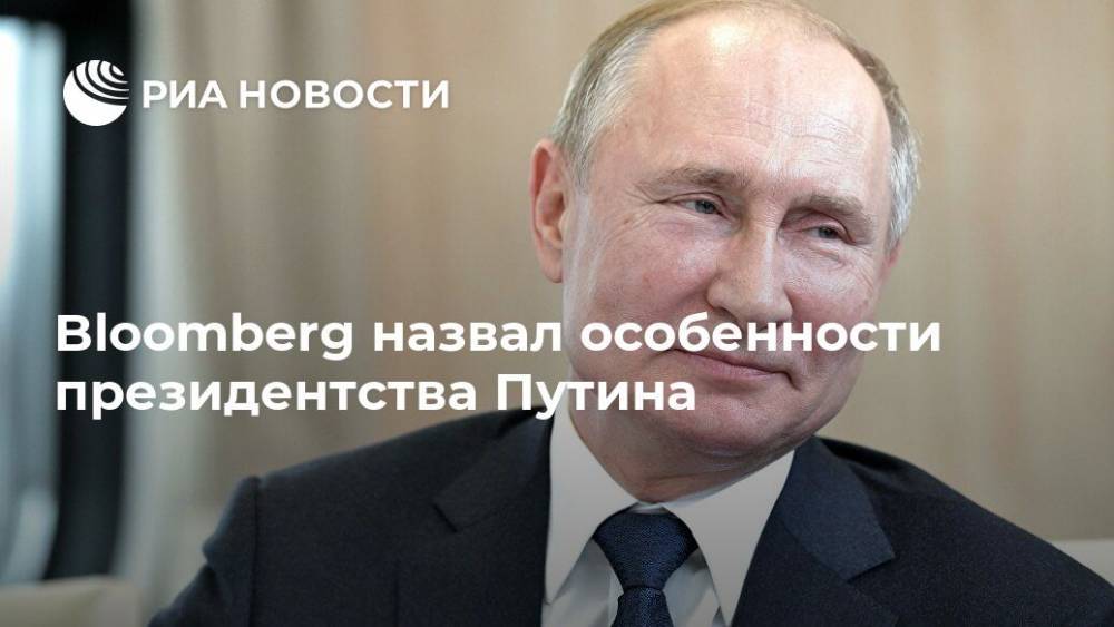 Bloomberg назвал особенности президентства Путина