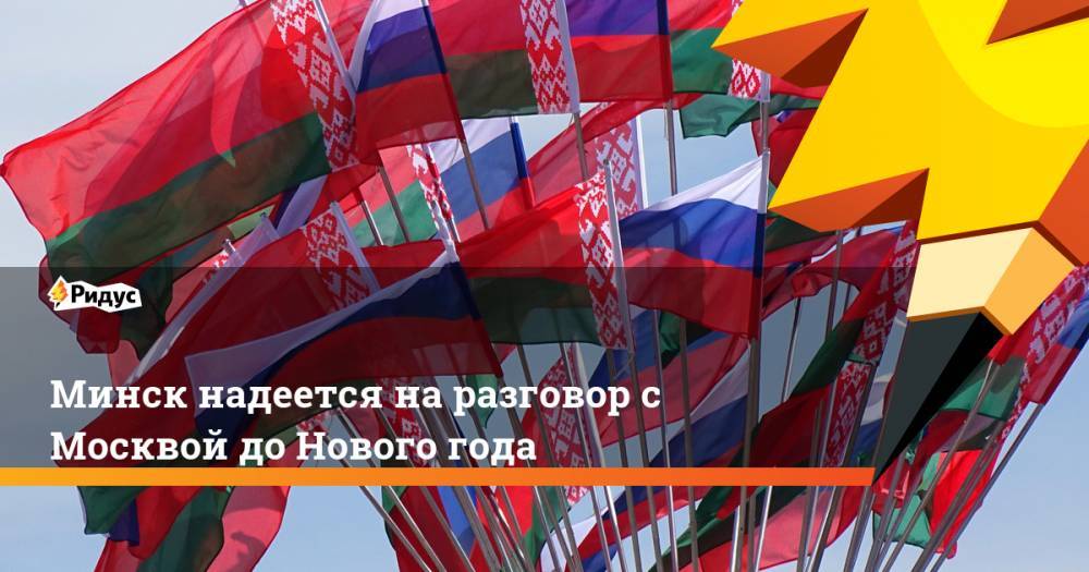 Минск надеется на разговор с Москвой до Нового года