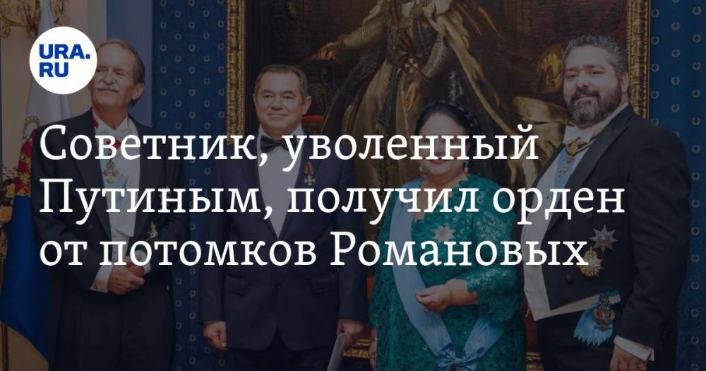 Советник, уволенный Путиным, получил орден от потомков Романовых