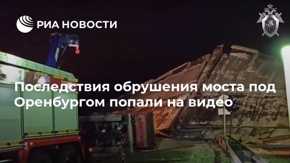 Последствия обрушения моста под Оренбургом попали на видео
