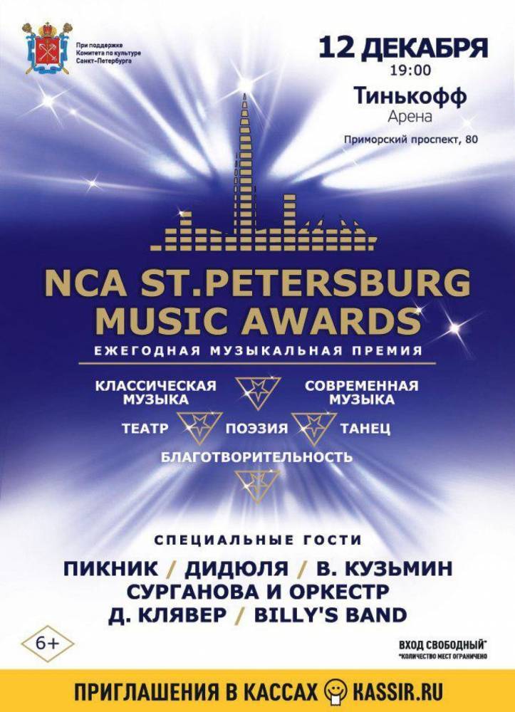 Список гостей премии NCA Saint Petersburg Music Awards пополнился новыми артистами