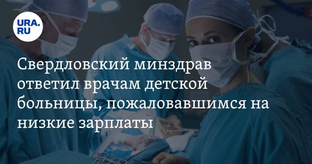 Свердловский минздрав ответил врачам детской больницы, пожаловавшимся на низкие зарплаты