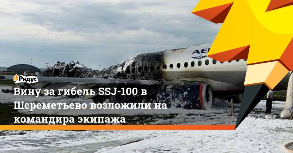 Вину за гибель SSJ-100 в Шереметьево возложили на командира экипажа