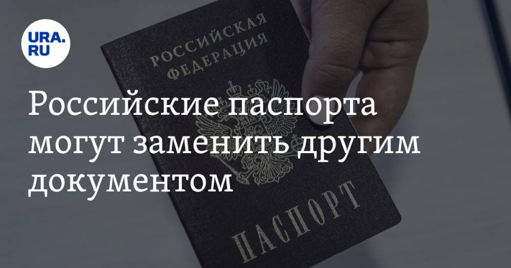Российские паспорта могут заменить другим документом