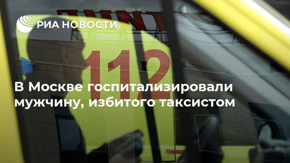 В Москве госпитализировали мужчину, избитого таксистом
