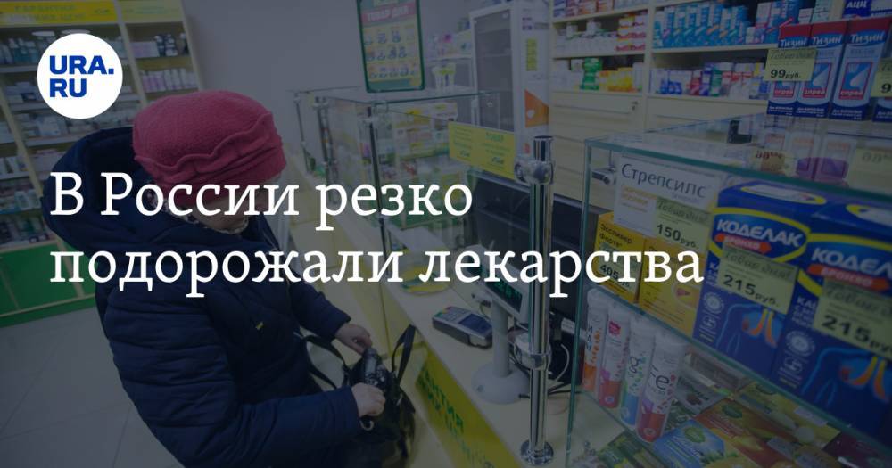 В России резко подорожали лекарства