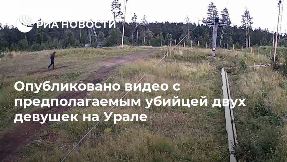 Опубликовано видео с предполагаемым убийцей двух девушек на Урале