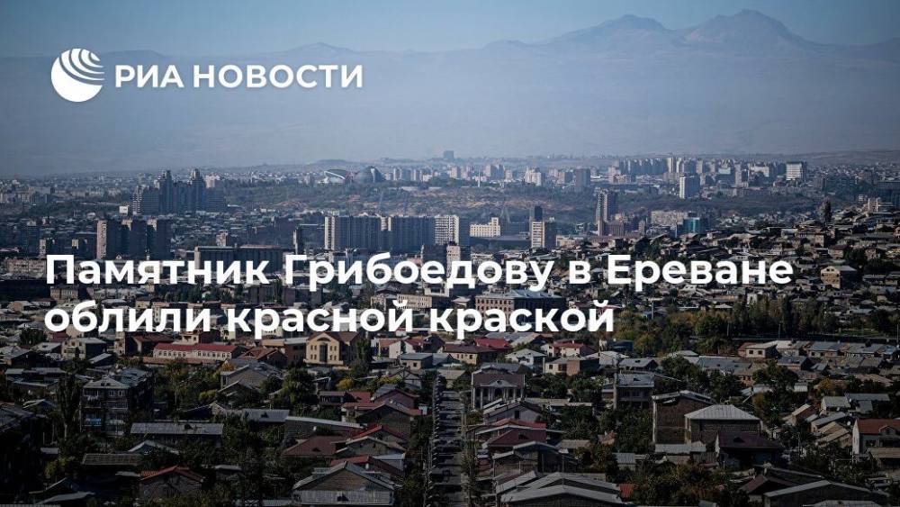 Памятник Грибоедову в Ереване облили красной краской