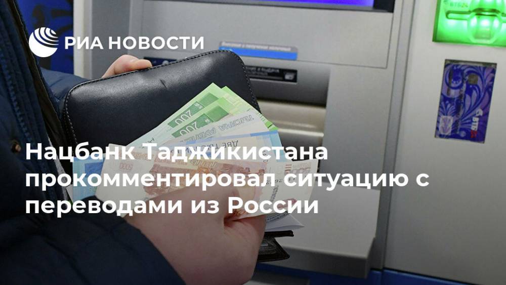 Нацбанк Таджикистана прокомментировал ситуацию с переводами из России