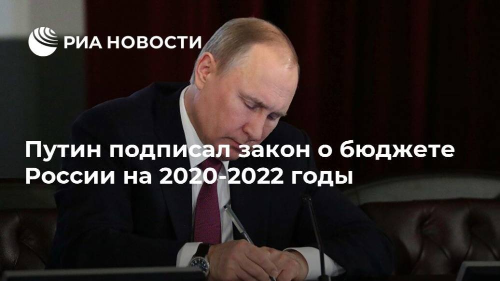 Путин подписал закон о бюджете России на 2020-2022 годы