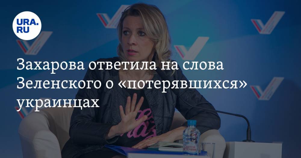 Захарова ответила на слова Зеленского о «потерявшихся» украинцах