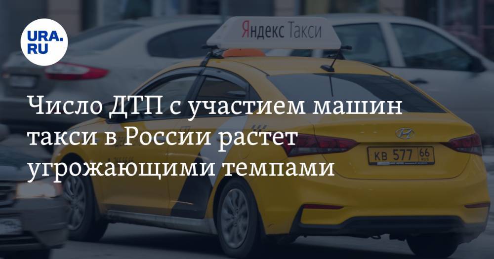 Число ДТП с участием машин такси в России растет угрожающими темпами