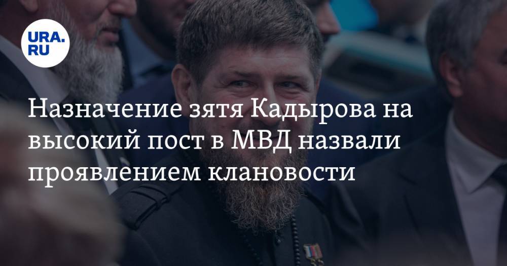 Назначение зятя Кадырова на высокий пост в МВД назвали проявлением клановости
