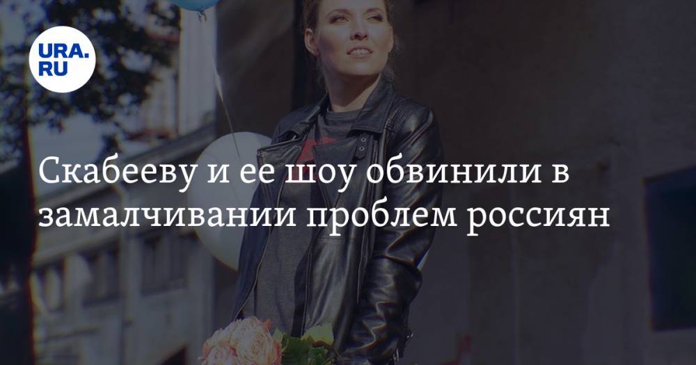 Скабееву и ее шоу обвинили в замалчивании проблем россиян