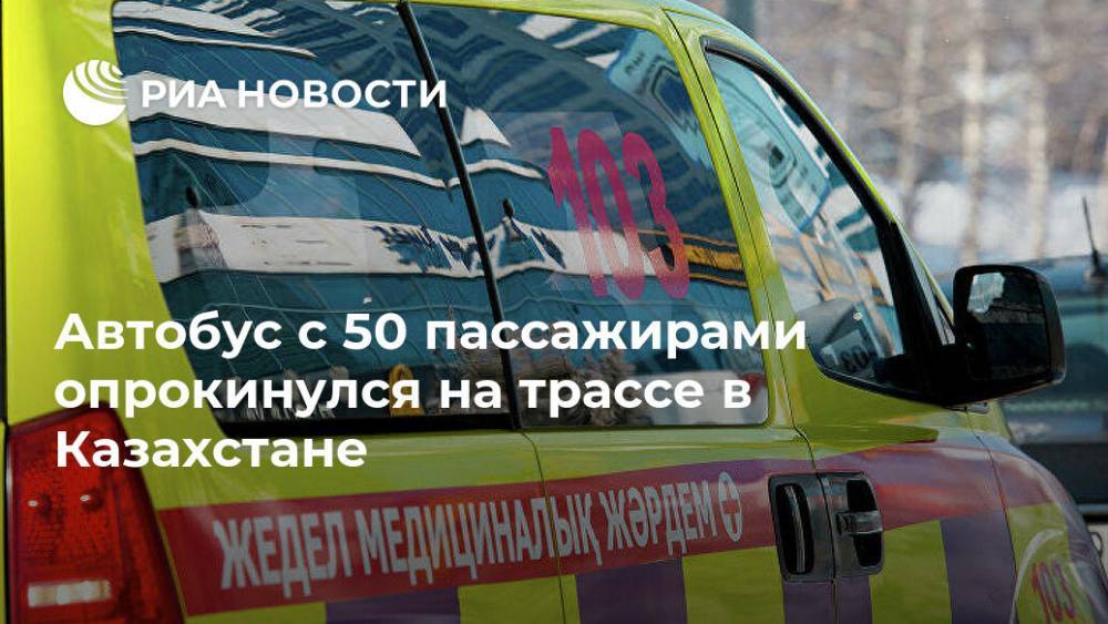 Автобус с 50 пассажирами опрокинулся на трассе в Казахстане
