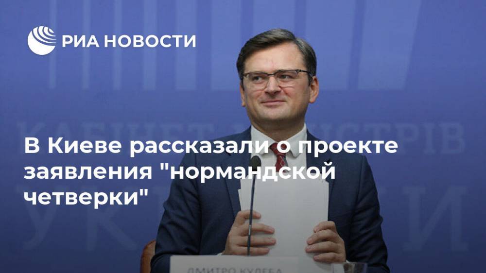 В Киеве рассказали о проекте заявления "нормандской четверки"