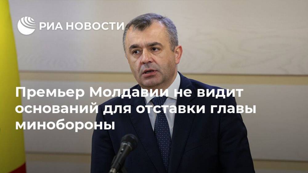 Премьер Молдавии не видит оснований для отставки главы минобороны