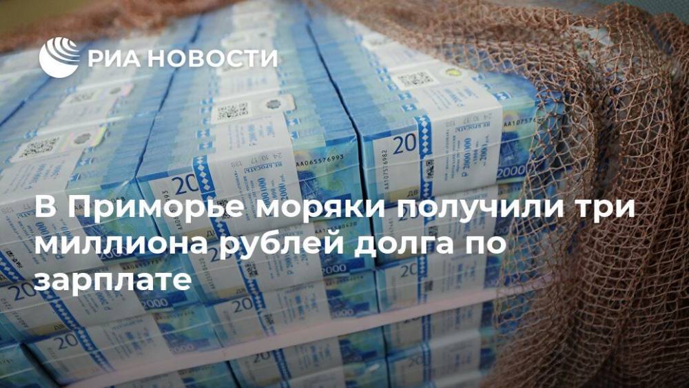 В Приморье моряки получили три миллиона рублей долга по зарплате