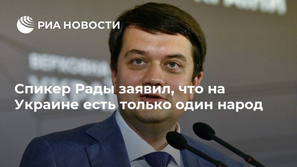 Спикер Рады заявил, что на Украине есть только один народ