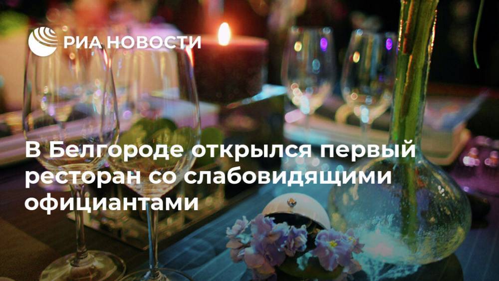 В Белгороде открылся первый ресторан со слабовидящими официантами