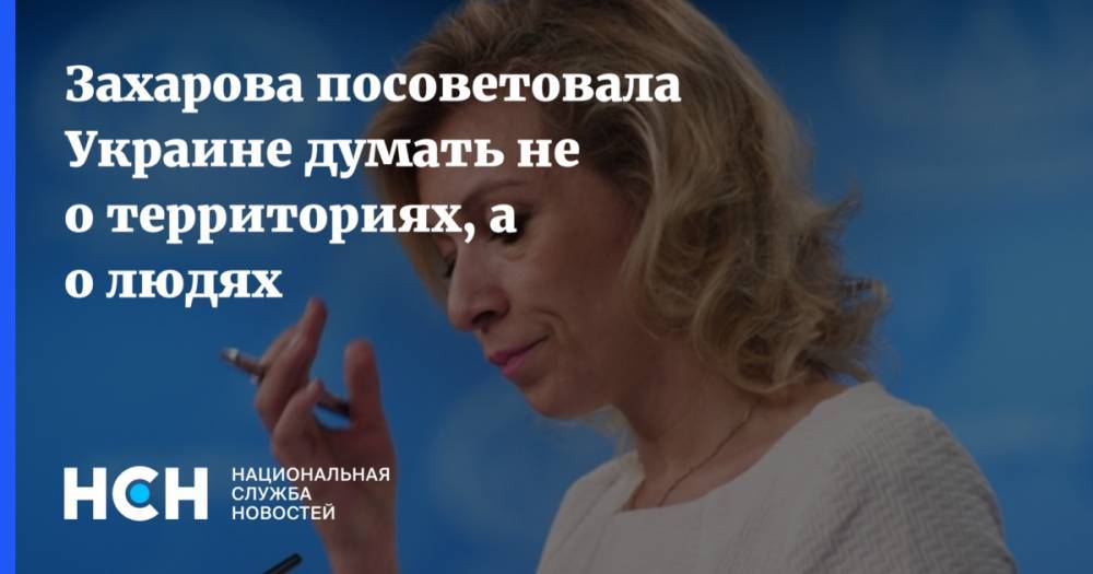 Захарова посоветовала Украине думать не о территориях, а о людях