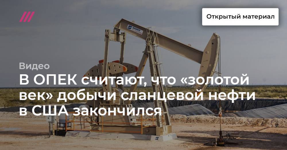 В ОПЕК считают, что «золотой век» добычи сланцевой нефти в США закончился
