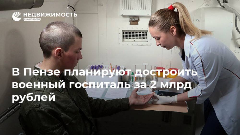 В Пензе планируют достроить военный госпиталь за 2 млрд рублей