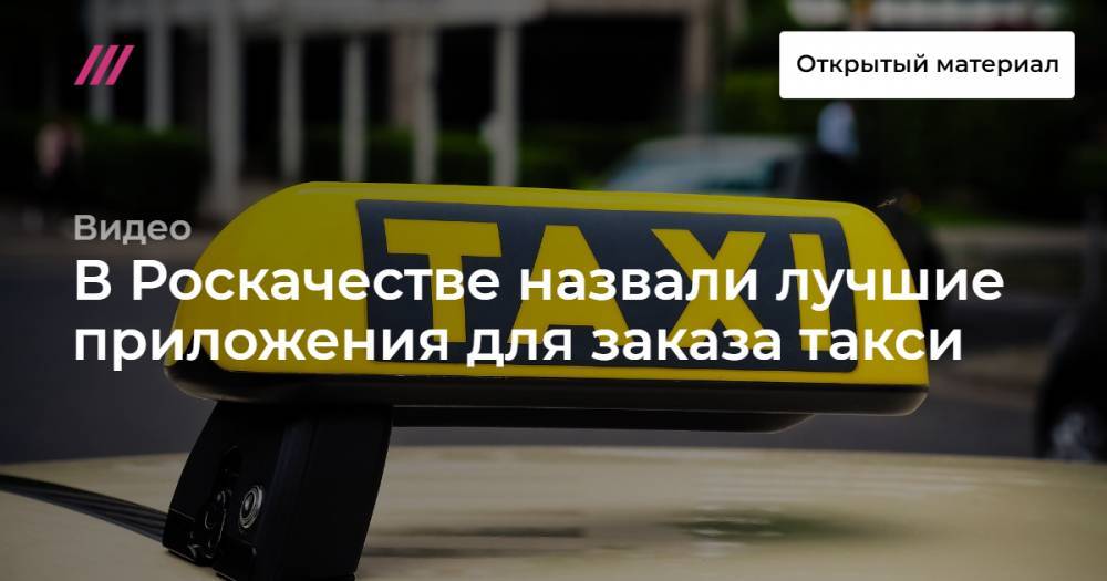 В Роскачестве назвали лучшие приложения для заказа такси