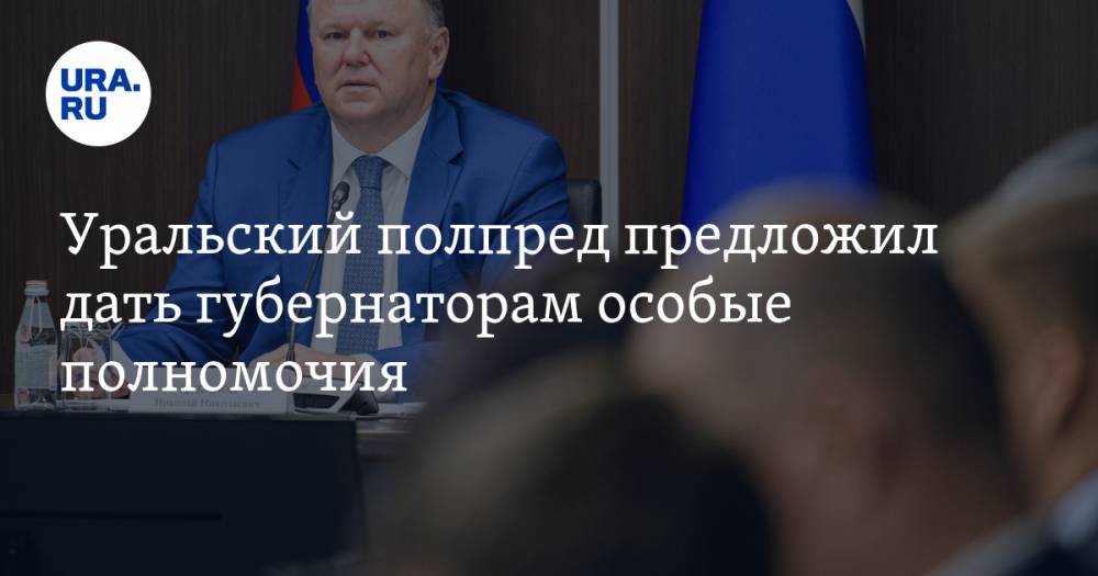 Уральский полпред предложил дать губернаторам особые полномочия